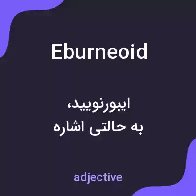 معنی eburneoid به فارسی معنی eburneoid به فارسی