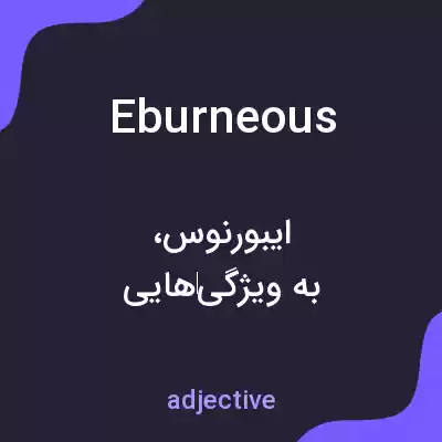 معنی eburneous به فارسی معنی eburneous به فارسی