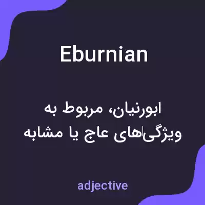 معنی eburnian به فارسی معنی eburnian به فارسی
