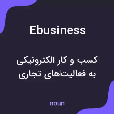 معنی ebusiness به فارسی معنی ebusiness به فارسی