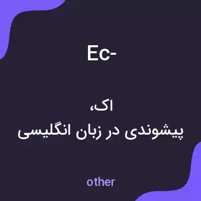 معنی ec- به فارسی معنی ec- به فارسی