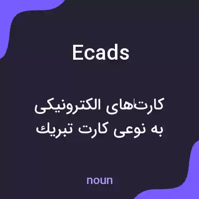 معنی ecads به فارسی معنی ecads به فارسی
