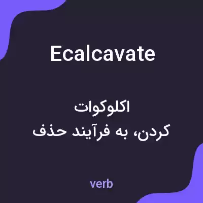 معنی ecalcavate به فارسی معنی ecalcavate به فارسی