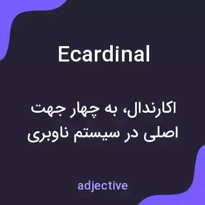 معنی ecardinal به فارسی معنی ecardinal به فارسی