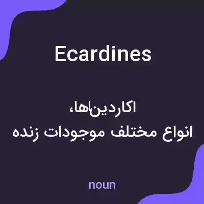 معنی ecardines به فارسی معنی ecardines به فارسی