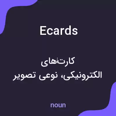 معنی ecards به فارسی معنی ecards به فارسی
