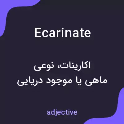 معنی ecarinate به فارسی معنی ecarinate به فارسی