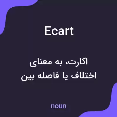 معنی ecart به فارسی معنی ecart به فارسی