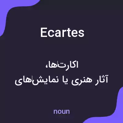 معنی ecartes به فارسی معنی ecartes به فارسی