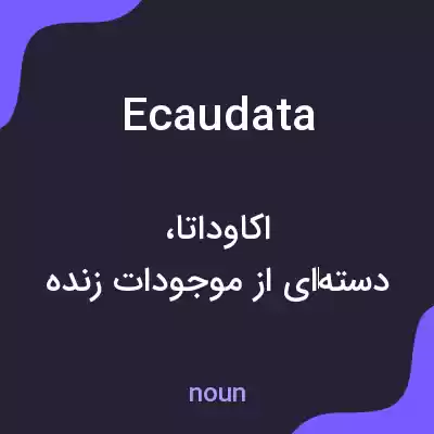 معنی ecaudata به فارسی معنی ecaudata به فارسی