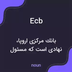 معنی ecb به فارسی معنی ecb به فارسی