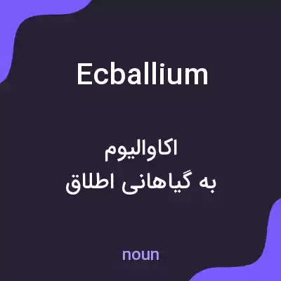 معنی ecballium به فارسی معنی ecballium به فارسی
