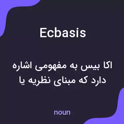 معنی ecbasis به فارسی معنی ecbasis به فارسی