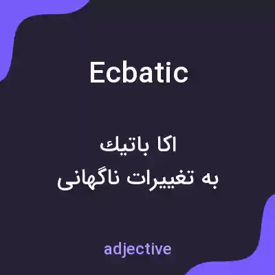 معنی ecbatic به فارسی معنی ecbatic به فارسی