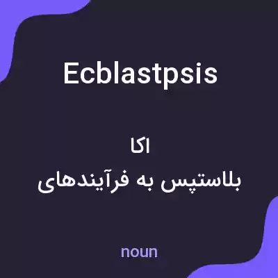 معنی ecblastpsis به فارسی معنی ecblastpsis به فارسی