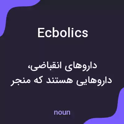 معنی ecbolics به فارسی معنی ecbolics به فارسی
