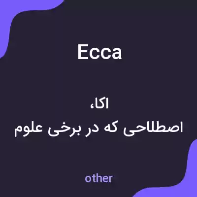 معنی ecca به فارسی معنی ecca به فارسی