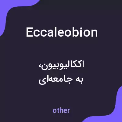 معنی eccaleobion به فارسی معنی eccaleobion به فارسی