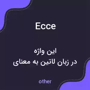 معنی ecce به فارسی معنی ecce به فارسی