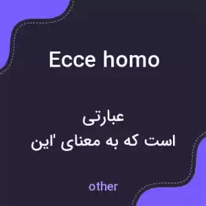 معنی ecce homo به فارسی معنی ecce homo به فارسی