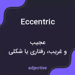 معنی eccentric به فارسی معنی eccentric به فارسی