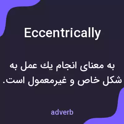 معنی eccentrically به فارسی معنی eccentrically به فارسی