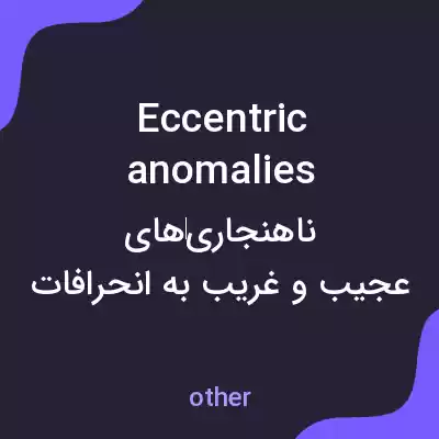 معنی eccentric anomalies به فارسی معنی eccentric anomalies به فارسی