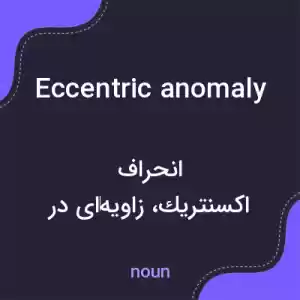 معنی eccentric anomaly به فارسی معنی eccentric anomaly به فارسی