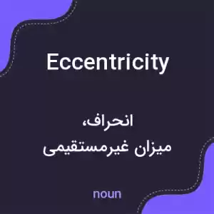 معنی eccentricity به فارسی معنی eccentricity به فارسی