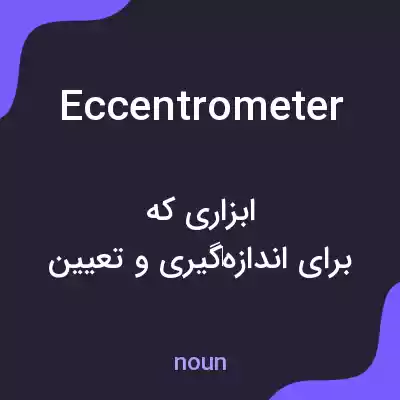معنی eccentrometer به فارسی معنی eccentrometer به فارسی
