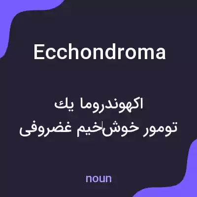 معنی ecchondroma به فارسی معنی ecchondroma به فارسی