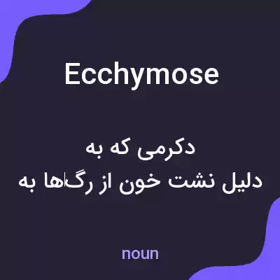 معنی ecchymose به فارسی معنی ecchymose به فارسی