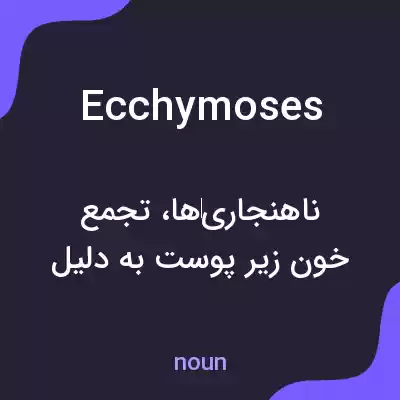 معنی ecchymoses به فارسی معنی ecchymoses به فارسی