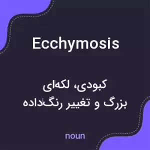 معنی ecchymosis به فارسی معنی ecchymosis به فارسی