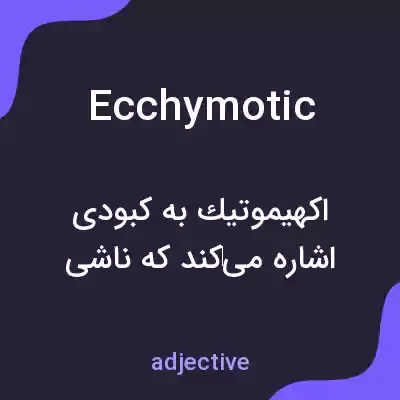 معنی ecchymotic به فارسی معنی ecchymotic به فارسی