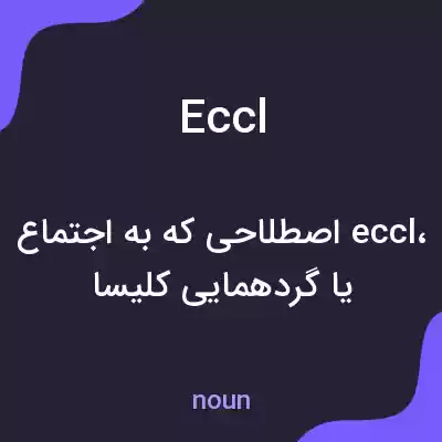 معنی eccl به فارسی معنی eccl به فارسی