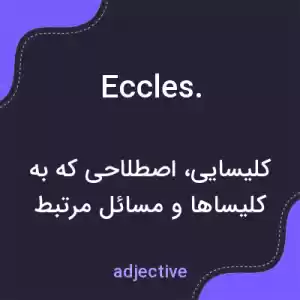 معنی eccles. به فارسی معنی eccles. به فارسی