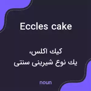 معنی eccles cake به فارسی معنی eccles cake به فارسی