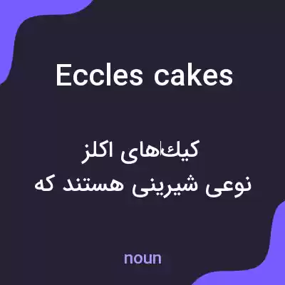 معنی eccles cakes به فارسی معنی eccles cakes به فارسی