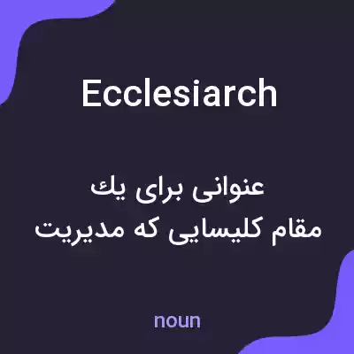 معنی ecclesiarch به فارسی معنی ecclesiarch به فارسی