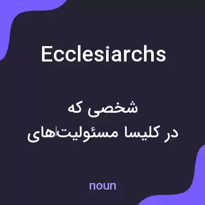 معنی ecclesiarchs به فارسی معنی ecclesiarchs به فارسی