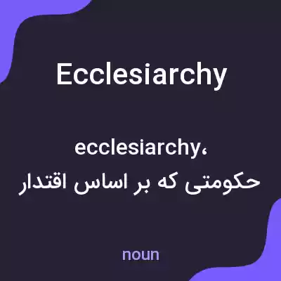 معنی ecclesiarchy به فارسی