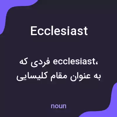 معنی ecclesiast به فارسی معنی ecclesiast به فارسی