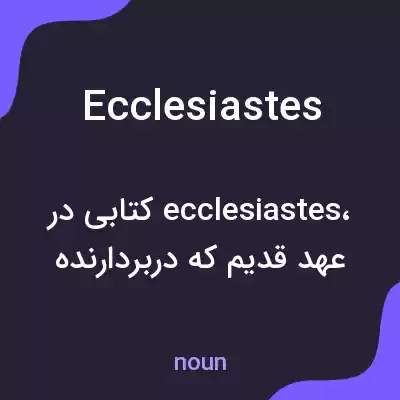 معنی ecclesiastes به فارسی معنی ecclesiastes به فارسی