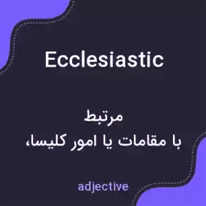 معنی ecclesiastic به فارسی معنی ecclesiastic به فارسی