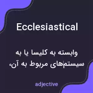 معنی ecclesiastical به فارسی معنی ecclesiastical به فارسی