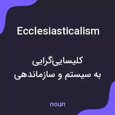 معنی ecclesiasticalism به فارسی معنی ecclesiasticalism به فارسی