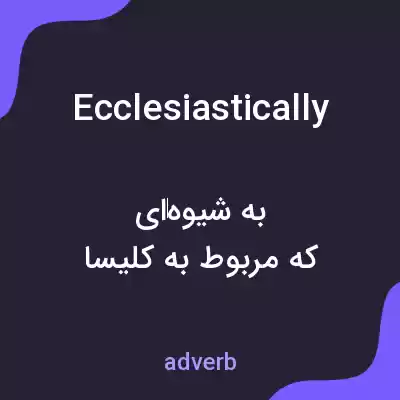 معنی ecclesiastically به فارسی