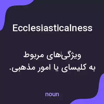 معنی ecclesiasticalness به فارسی معنی ecclesiasticalness به فارسی
