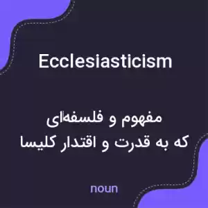 معنی ecclesiasticism به فارسی معنی ecclesiasticism به فارسی